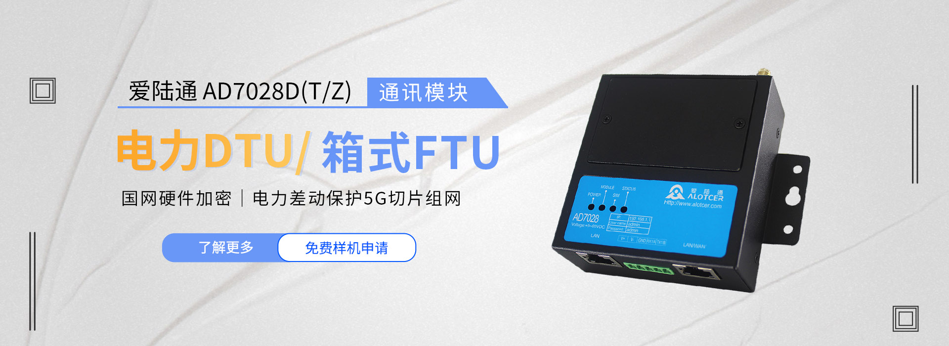 愛(ài)陸通電力DTU/箱式FTU通訊模塊AD7028D(T/Z)